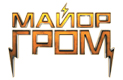 Майор Гром