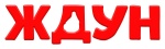 ЖДУН