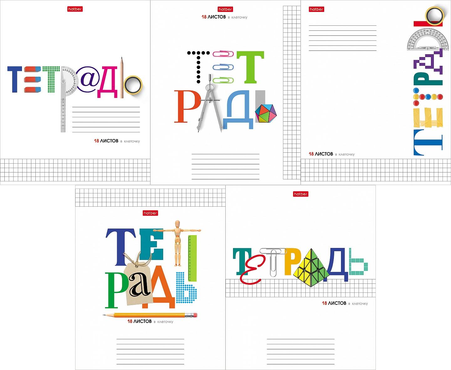 Тетрадь 18л А5ф клетка 65г/кв.м на скобе 5 диз.в блоке скругл.углы серия  -Школьные предметы-. Артикул 18Т5В1